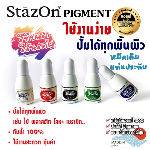 310_ภาพปกหมึกเติม_StazOn_PIGMENT_INKER-01.jpg